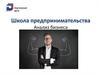 Школа предпринимательства. Анализ бизнеса