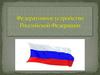 Федеративное устройство Российской Федерации