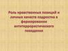 Роль нравственных позиций и личных качеств подростка в формировании антитеррористического поведения