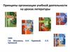 Принципы организации учебной деятельности на уроках литературы