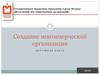 Создание некоммерческой организации