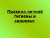 Правила личной гигиены и здоровья