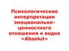Психологические интерпретации эмоционально-ценностного отношения к водке «Absolut»