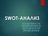 Swot-анализ. Особенности применения и методология проведения
