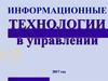 Информационные технологии в управлении
