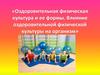Оздоровительная физическая культура и ее формы. Влияние оздоровительной физической культуры на организм