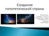 Создание гипотетической страны