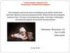 Балалардағы орталық және перифириялық жүйке жүйесінің анатомо-физиологиялық ерекшеліктері. Жаңа туған балалардың рефлекстері