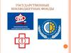 Государственные внебюджетные фонды