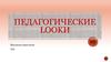 Педагогические Lookи. Дресс-код учителя, несколько простых правил