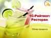 1С-Рейтинг: Ресторан. Обзор продукта