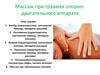 Массаж при травмах опорно-двигательного аппарата