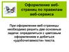 Оформление веб-страниц по правилам веб-сервиса