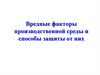 Вредные факторы производственной среды и способы защиты от