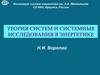 Теория систем и системные исследования в энергетике