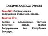 Состав и вооружение, тактика действий взвода, роты Вооруженных Сил Республики Беларусь