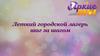 Летний городской лагерь: шаг за шагом