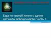 Езда по черной линии с одним датчиком освещенности