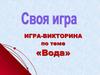 Игра-викторина по теме «Вода»