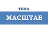 Масштаб. Решение задач