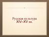 Русская культура 14-15 веков