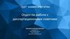 Отдел по работе с диссертационными советами