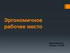 Эргономичное рабочее место
