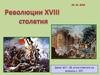 Революции XVIII века. Война за независимость. Создание Соединённых Штатов Америки
