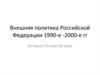 Внешняя политика Российской Федерации 1990-е - 2000-е годы