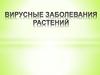 Вирусные заболевания растений