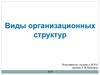 Виды организационных структур