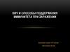 ВИЧ и способы поддержания иммунитета при заражении
