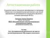 Аттестационная работа. Эссе «Исследовательская деятельность как одно из условий формирования УУД младших школьников»
