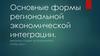 Основные формы региональной экономической интеграции