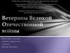 Ветераны Великой Отечественной войны