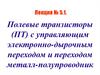 Полевые транзисторы (ПТ) с управляющим электронно-дырочным переходом и переходом металл-полупроводник