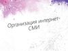 Организация интернет-СМИ