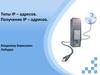 Типы IP – адресов. Получение IP - адресов