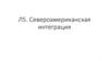 Североамериканская интеграция