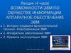 Возможности ЭВМ по обработке информации. Аппаратное обеспечение ЭВМ