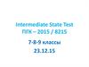 Intermediate State Test ПГК – 2015 / 8215