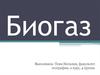 Биогаз. Технология производства