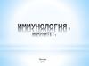 Иммунология. Иммунитет