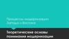 Теоретические основы понимания модернизации