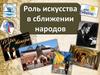 Роль искусства в сближении народов