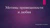 Мотивы привязанности и любви