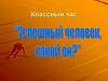 Классный час: Успешный человек