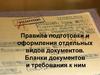 Правила подготовки и оформления отдельных видов документов. Бланки документов и требования к ним