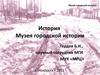 История Музея городской истории