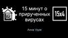 15 минут о прирученных вирусах